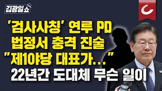 [김광일쇼] '검사사칭' 공범PD 진술 어땠길래...이재명 前 KBS PD 빤히 쳐다봤다