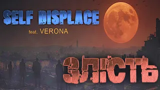 Self Displace – Злість (feat. V E R O N A)