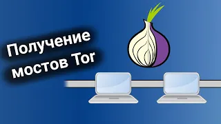 Получение мостов Tor