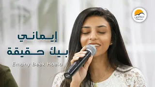 ترنيمة إيماني بيك حقيقة - الحياة الافضل - دي بنتي | Emany Beek Haqiqa - Better Life - Di Benty