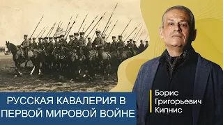 Действия русской кавалерии на фронтах Первой мировой войны / Борис Кипнис