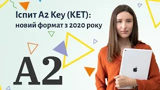 Іспит A2 Key (KET): новий формат з 2020 року