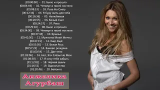 Анжелика Агурбаш 2021 - новых хитов 2021 -  Angelica Agurbash Greatest Hits 2021