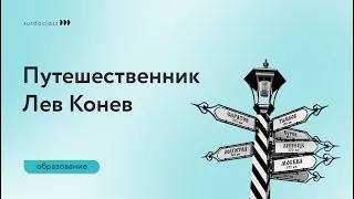 Десять тысяч верст по Российской империи. Андрей Аксенов (видео с субтитрами)