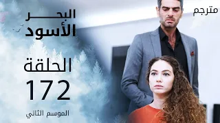 مسلسل البحر الأسود - الحلقة 172 | مترجم | الموسم الثاني