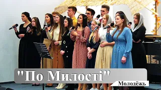 "По Милостi" - Молодёжь (Gebetshaus Minden)