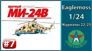Сборка модели вертолёта Ми-24В 1/24 Eaglemoss ЧАСТЬ 7 (журналы 22-25) СТЕНДОВЫЙ МОДЕЛИЗМ