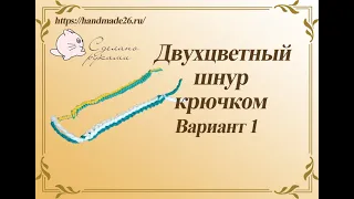 Как связать двухцветный шнур крючком вариант 1