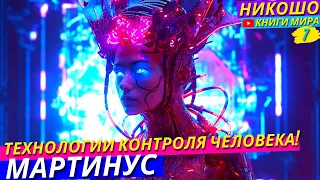 Кто Постовляет Инопланетные Технологии Для Упрвления Человечеством?! НИКОШО и Томсен Мартинус