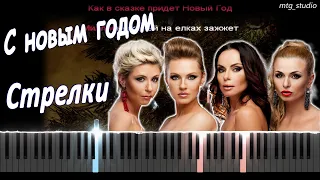 Стрелки - С новым годом (Wham! - Last Christmas) | КАВЕР НА ПИАНИНО | ТЕКСТ | КАРАОКЕ | НОТЫ | MIDI