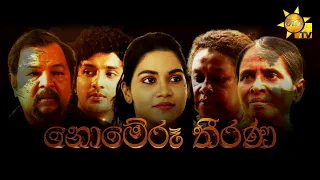 Hiru Tele Films - EP 160 | නොමේරූ තීරණ | 2022-01-15