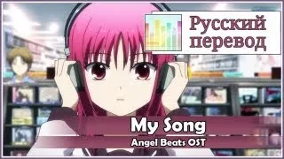 [Angel beats OST RUS cover] Len - My Song [Harmony Team]