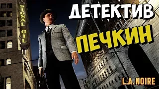 L.A. NOIRE - ПРИКЛЮЧЕНИЯ ДЕТЕКТИВА ПЕЧКИНА