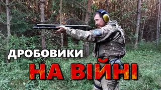 Дробовики на війні.