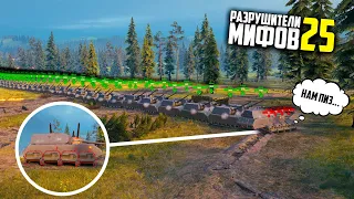 59 MAUS VS TKS20😱ЧТО БУДЕТ? РАЗРУШИТЕЛИ МИФОВ 25 в WorldOfTanks