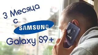Samsung Galaxy S9+ После 3 месяцев ежедневного использования