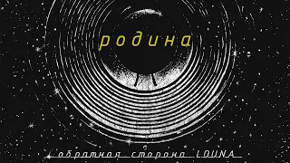 LOUNA - Родина (Official Audio) / 2021