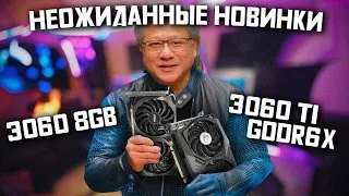 Новые Nvidia RTX 3060 8gb и RTX 3060ti с GDDR6X памятью уже готовы к выходу!