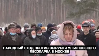 Народный сход против вырубки Ульяновского лесопарка в Москве