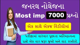 7000 પ્રશ્નો એક સાથે | Most imp 7000 GK Questions | imp gk in Gujarati | gk with am