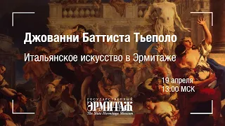 Hermitage Online.  Джованни Баттиста Тьеполо. Итальянское искусство в Эрмитаже