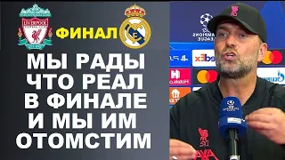 КЛОПП ПООБЕЩАЛ ОТОМСТИТЬ РЕАЛУ В ФИНАЛЕ ЛИГИ ЧЕМПИОНОВ ЛИВЕРПУЛЬ - РЕАЛ МАДРИД. РОМА - ФЕЙЕНООРД