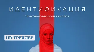 Сериал Идентификация | 1 сезон | Трейлер