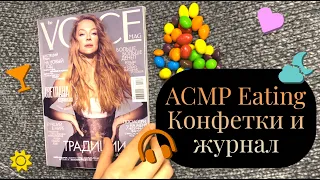 АСМР Итинг конфетки и чтение журнала / АSMR Eating