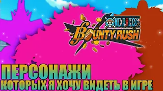 ТОП 3 ПЕРСОНАЖА, КОТОРЫХ Я ЖДУ В ИГРЕ ЧАСТЬ #1| ONE PIECE BOUNTY RUSH OPBR