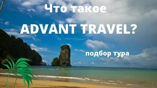 Что такое Advant Travel?