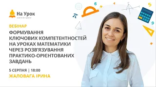 Формування ключових компетентностей на уроках математики через практико-орієнтовані завдання