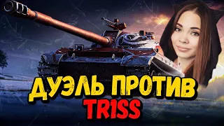 Дуэль на понижение - Билли против TR1SS - WoT Приколы