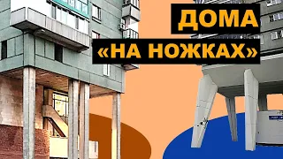 "Дом на ножках", "Лебедь" и другие названия каркасных унифицированных многоэтажек (лучшие брежневки)