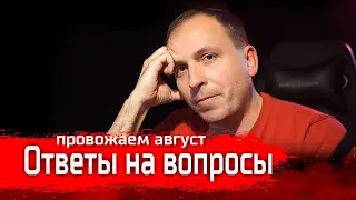 Провожаем август // Ответы на вопросы 04.09.2022