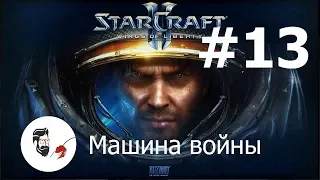 StarCraft II  Wings of Liberty  / Миссия 13 /  Машина войны