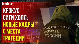 Следственный комитет РФ опубликовал новое видео с места трагедии в Крокус сити холле