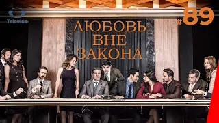 ЛЮБОВЬ ВНЕ ЗАКОНА / Por amar sin ley (89 серия) (2018) сериал