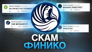 СКАМ ФИНИКО — КАК РАЗВАЛИВАЕТСЯ ПИРАМИДА НА МИЛЛИАРДЫ РУБЛЕЙ?