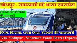 जोधपुर - साबरमती वंदे भारत एक्सप्रेस | Train Info | 12461 | Jodhpur - Sabarmati Vande Bharat Express