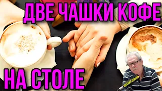 Две чашки кофе на столе🎶Михаил Лейкин