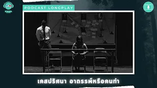 เคสปริศนา อาถรรพ์หรือคนทำ - ชวนดูดะ PODCAST LONGPLAY