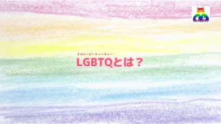 LGBTQとは？