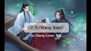 《忘羡》魔道祖师第二季主题曲 古筝Cover