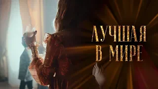 ОЛЬГА ГОРБАЧЕВА — ЛУЧШАЯ В МИРЕ [TEASER IV]