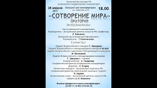 Й. Гайдн "Сотворение мира"01. Астрахань, Большой зал консерватории, 28 апреля 2011 г.