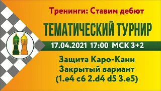 [RU] Тематический турнир - 5. Закрытый вариант защита Каро-Канн lichess.org