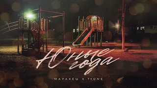 МАРАКЕШ, T1ONE - ЮНЫЕ ГОДА (ПРЕМЬЕРА ТРЕКА)