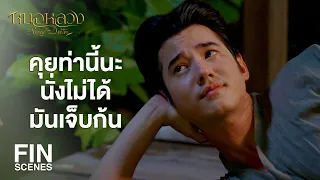 FIN | สมัยเอ็งเวลาผู้ชายกับผู้หญิงเขาเกี้ยวกันเขาทำอย่างไรรึ | หมอหลวง EP.14 | Ch3Thailand