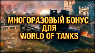 Многоразовый бонус для world of tanks / Bonus for WoT - Для существующего и нового аккаунта