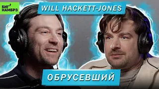 WILL HACKETT-JONES | ОБРУСЕВШИЙ